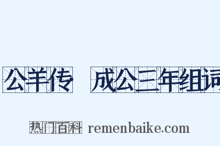 公羊传·成公三年组词是什么意思的图片